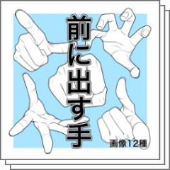 前に出す手 - CLIP STUDIO ASSETS
