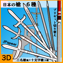 3D】日本の槍6種 三名槍風や十文字 JPSpear 6type - CLIP STUDIO ASSETS
