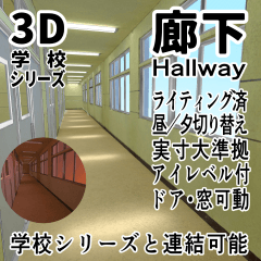 3D廊下（ライティング済／可動／実寸大／学校シリーズ） - CLIP STUDIO
