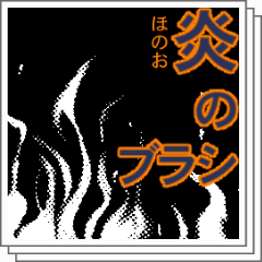 【中古】「非常に良い」Power Tone 素材集 for ComicStudio Debut Vol.2 効果[炎・稲妻] 炎ブラシ素材集 - CLIP STUDIO ASSETS