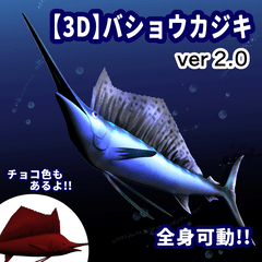3D】バショウカジキ Ver2.0（全身可動／お魚シリーズ） - CLIP STUDIO