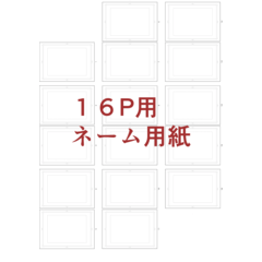 『原画オーダー専用ページ』 16P用ネーム用紙（B4サイズ） - CLIP STUDIO ASSETS