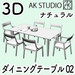 3D【ナチュラル】ダイニングテーブル02 - CLIP STUDIO ASSETS