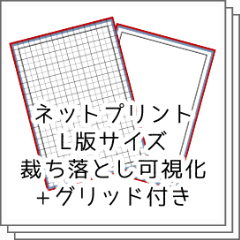 ネットプリント L判裁ち落とし可視化◇フチ無し印刷向け - CLIP STUDIO