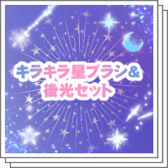 キラキラ星ブラシ＆後光セット - CLIP STUDIO ASSETS