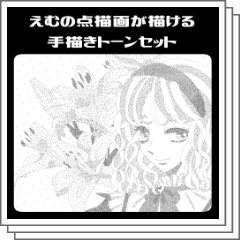 えむの点描画が描ける 手描きトーンセット - CLIP STUDIO ASSETS