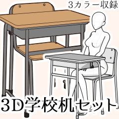 3D学校机セット - CLIP STUDIO ASSETS