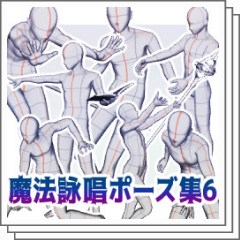 魔法詠唱ポーズ集6 - CLIP STUDIO ASSETS
