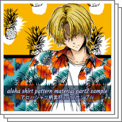 アロハシャツ サンプルズ　SAMPLES sample]アロハシャツ柄素材 part2 - CLIP STUDIO ASSETS