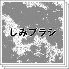 しみブラシ - CLIP STUDIO ASSETS