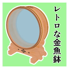 昭和レトロな金魚鉢 レトロな金魚鉢 - CLIP STUDIO ASSETS