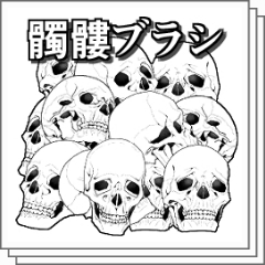 髑髏ブラシ - CLIP STUDIO ASSETS