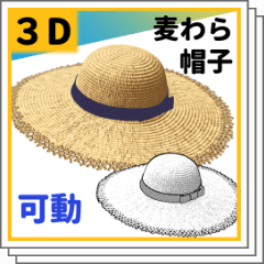 3D】Straw hat (movable) - CLIP STUDIO ASSETS
