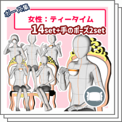 ポーズ集「女性：ティータイム」 - CLIP STUDIO ASSETS