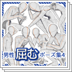 男性屈むポーズ集4 - CLIP STUDIO ASSETS