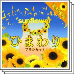 ひまわりブラシセット高解像度 - CLIP STUDIO ASSETS