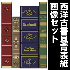 西洋古書風背表紙画像セット - CLIP STUDIO ASSETS