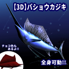 3D】バショウカジキ Ver2.0（全身可動／お魚シリーズ） - CLIP STUDIO