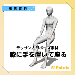 授業資料】男性_座りポーズ - CLIP STUDIO ASSETS