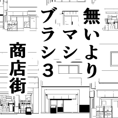 無いよりマシブラシ3商店街 - CLIP STUDIO ASSETS