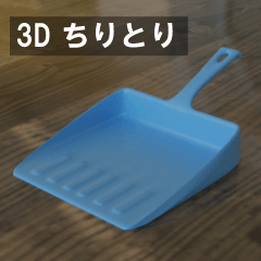 ちりとり - CLIP STUDIO ASSETS