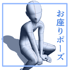 てふてふ様 【特大】お座りポーズ 【標準】お座りポーズ お座りポーズ - CLIP STUDIO ASSETS