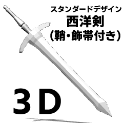 西洋剣 3D] Western Sword - CLIP STUDIO ASSETS