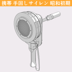 3D 手回しサイレン 昭和初期 - CLIP STUDIO ASSETS