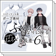 Pose】Sit next to _Height difference 6cm - CLIP STUDIO ASSETS