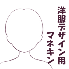 洋服デザイン用マネキン - CLIP STUDIO ASSETS
