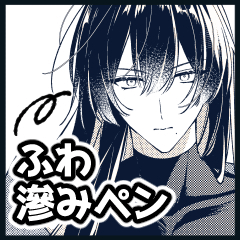 ふわ滲みペン - CLIP STUDIO ASSETS