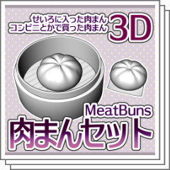 3D肉まんセット(2models) - CLIP STUDIO ASSETS