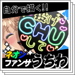自分で描く！ネオンファンサうちわパック - CLIP STUDIO ASSETS
