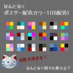 なんとなくポスター配色カラー1 - CLIP STUDIO ASSETS