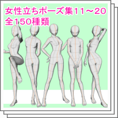 立ちポーズ集11～20まとめ(150ポーズ収録) - CLIP STUDIO ASSETS
