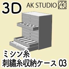 3Dミシン糸・刺繡糸収納ケース03 - CLIP STUDIO ASSETS