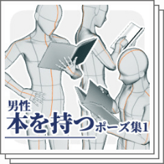 Poses with a Male Book Vol. 1 - CLIP STUDIO ASSETS