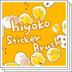 ひよこ_ステッカーブラシセット - CLIP STUDIO ASSETS