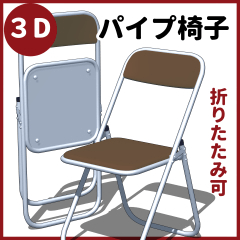 3D】パイプ椅子 - CLIP STUDIO ASSETS