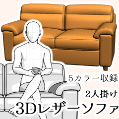 3Dレザーソファ（2人掛け） - CLIP STUDIO ASSETS