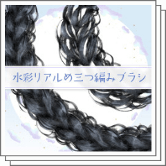 三つ編み 確認用 リアルめ三つ編みブラシ - CLIP STUDIO ASSETS