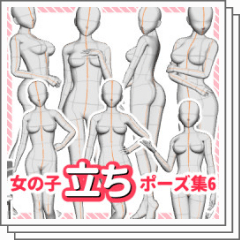女の子立ちポーズ集6 - CLIP STUDIO ASSETS