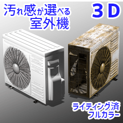 汚れが選べるエアコンの室外機3D - CLIP STUDIO ASSETS