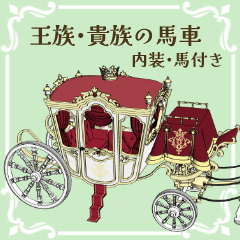 王族・貴族の馬車 - CLIP STUDIO ASSETS