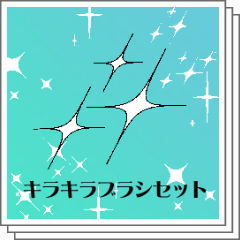 キラキラブラシ素材集 - CLIP STUDIO ASSETS