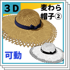 3D】Straw Hat (coarse ver) - CLIP STUDIO ASSETS