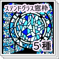 5 kinds of stained glass window frame material - CLIP STUDIO ASSETS