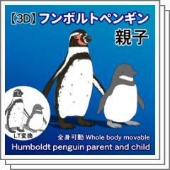 3D フンボルトペンギン親子 Humboldt penguin - CLIP STUDIO ASSETS