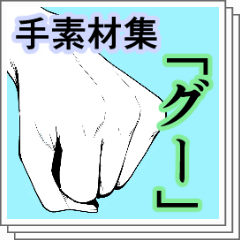 手「グー」素材集 - CLIP STUDIO ASSETS