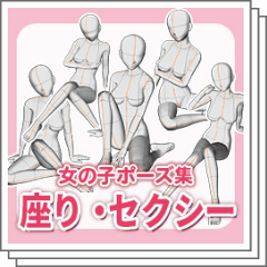 Girl Poses Collection Seated / Sexy - CLIP STUDIO ASSETS